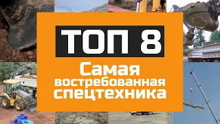 Самая востребованная спецтехника - ТОП 8 видов