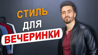 Как Одеться На Вечеринку В Выходной Одежде! МУЖСКОЙ СТИЛЬ!