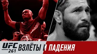 UFC 261: Усман vs Масвидаль 2 - Взлеты и падения