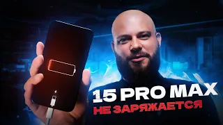 Ремонт iPhone 15 Pro Max - не включается, не заряжается и не реагирует на касания.