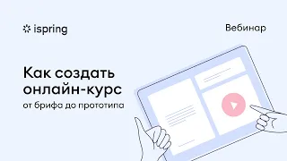 Как создать электронный курс: от брифа до оценки эффективности