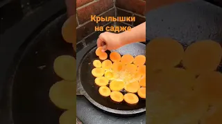 Крылышки на садже всегда вкусно,а так ещё вкуснее#садж#крылышки#