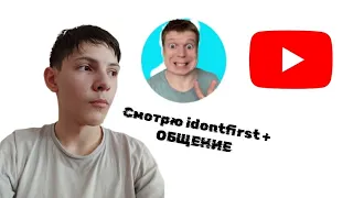 Смотрю idontfirst + ОБЩЕНИЕ / СТРИМ