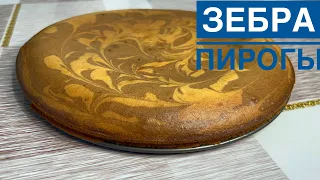 Зебра пирогының ең дәмді рецебі.Қазақша рецепт.