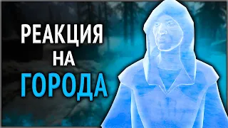 Skyrim ٠ Люсьен Лашанс - Реакция на Города Скайрима