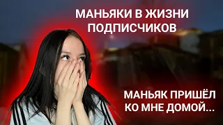 МАНЬЯК ПРИШЕЛ КО МНЕ ДОМОЙ.. Маньяки В Жизни Подписчиков