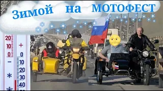 ПУТЕШЕСТВИЕ ЗИМОЙ на МОТОЦИКЛЕ с КОЛЯСКОЙ на ФЕСТИВАЛЬ!