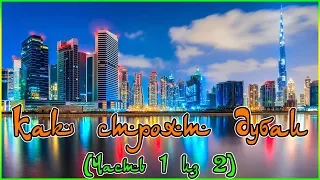 Как строят Дубаи (Часть 1 из 2) (1080p)