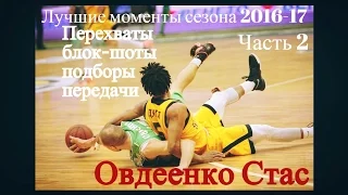 Овдеенко Стас. Лучшие моменты сезона 2016 - 2017. Часть 2. Ovdeyenko Stas Highlights part 2