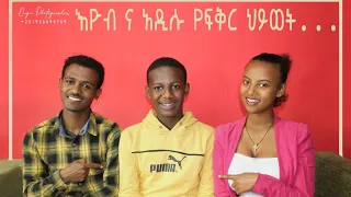 እዮብ ና  አዲሱ የፍቅር ህይወት