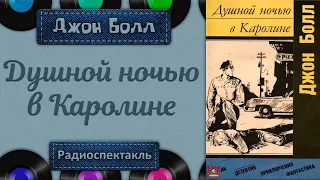 Радиоспектакль Душной ночью в Каролине Джон Болл (Корецкий, Юшко, Збруев, Караченцов и др.)