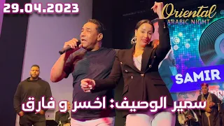 سمير الوصيف: اخسر و فارق 29.04.2023