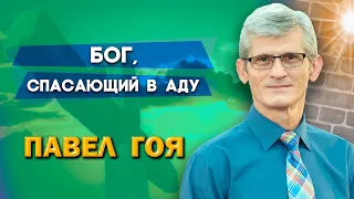 БОГ, СПАСАЮЩИЙ В АДУ | Павел Гоя | Невероятные ответы на молитву | Опыты с Богом | Опыты веры