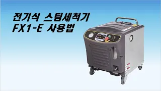 스팀젯 FX1-E 사용법 / How to use SteamJet  FX1-E ?     #스팀세척기 #steam #스팀젯 #SteamJet # Car wash