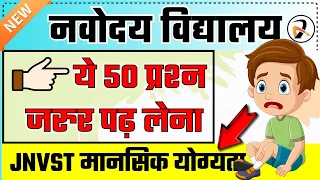 यदि Navodaya Exam पास करना हैं तो ये 50 प्रश्न | JNVST परीक्षा से पहले रट लेना