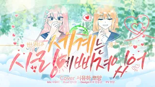 HoneyWorks - 세계는 사랑에 빠져있어(世界は恋に落ちている) COVER | 서뮤하 X 뽀먕