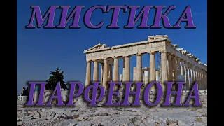 Парфенон – Мистика и Красота (часть вторая)