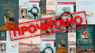 ПРОЧИТАНО: "Серотонин", "Исчезновение Стефани Мейлер", "Военный свет", "Исцеление водой" и др.