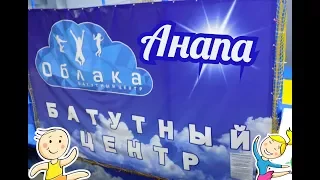 Анапа батутный центр ОБЛАКА