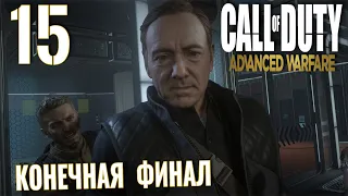 Call of Duty: Advanced Warfare. Прохождение без комментариев ─ Часть 15: Конечная. Финал