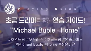 초급 드러머를 위한 'Michael Buble - Home' 연습 가이드(악보 제공) | 𝐇𝐨𝐘𝐞𝐨𝐧𝐃𝐫𝐮𝐦 | 𝐏𝐥𝐚𝐲𝐢𝐧𝐠 𝐆𝐮𝐢𝐝𝐞