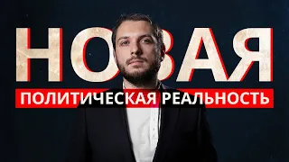 Новая политическая реальность: покушение на Навального и Жукова, протесты в Белоруссии и Госдума