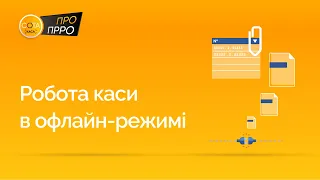 Офлайн режим в СОТА Каса. Реєстрація чеків за відсутності з'єднання з ФСКО | ПРРО СОТА Каса