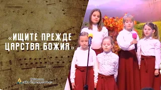 Ищите прежде Царства Божия | Христианские песни | Песни АСД | Сhristian song | Адвентисты Москвы