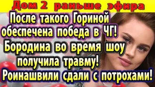 Дом 2 новости 26 сентября. Посл такого Гориной обеспечена победа в ЧГ