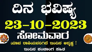 Dina Bhavisha kannada | ದಿನ ಭವಿಷ್ಯ ಕನ್ನಡ 23/10/2023 ರ ಭವಿಷ್ಯ | Astrology In Kannada