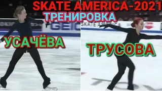 Skate America-2021. ТРЕНИРОВКА.  ТРУСОВА,  УСАЧЁВА, СИНИЦЫНА