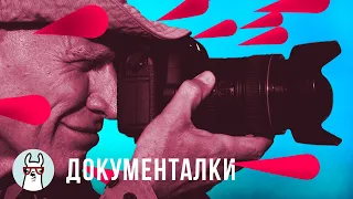 Фильмы для и про фотографов — Документальные