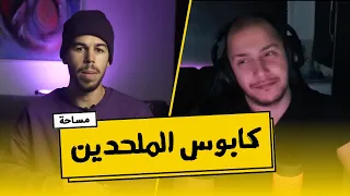 الملحد الذي تاب وفضح الإلحاد