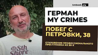 Герман MY CRIMES.  Истории лихих 90-х кража, тюрьма, зона. Побег из тюрьмы. Петровка 38