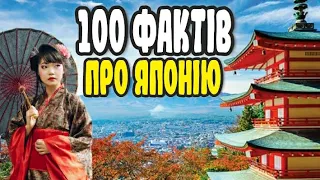 100 ФАКТІВ ПРО ЯПОНІЮ | ЦІКАВО ЗНАТИ