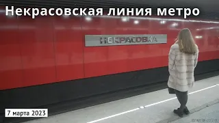 Некрасовская линия метро // 7 марта 2023