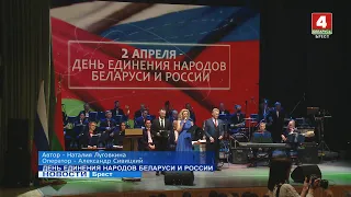 ДЕНЬ ЕДИНЕНИЯ НАРОДОВ БЕЛАРУСИ И РОССИИ