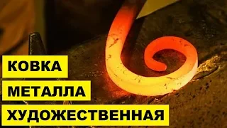 Художественная Ковка Металла как бизнес идея