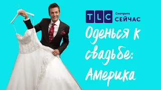 Мистическая примерка | Оденься к свадьбе: Америка | TLC