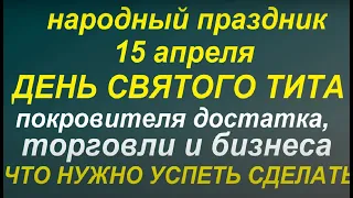 15 апреля народный праздник Титов день. Народные приметы и традиции. Запреты дня.