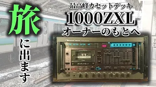 最高峰カセットデッキ所有者に会いに行く500km超の旅🚃部屋が凄すぎた…｜2022年夏遠征②