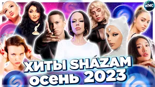 ХИТЫ SHAZAM ОСЕНЬ 2023 | ИХ ИЩУТ ВСЕ | ШАЗАМ - ОКТЯБРЬ 2023