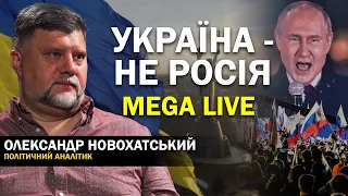 Події всередині та навколо України: що впливає на нашу свідомість? Новохатський. MEGA LIVE