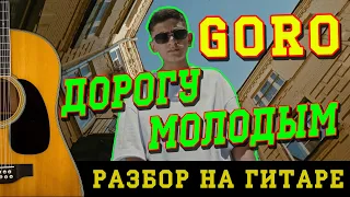 Как играть: Goro - Дорогу молодым (БЕЗ БАРРЭ | ПРОСТЫЕ АККОРДЫ | НА ГИТАРЕ)