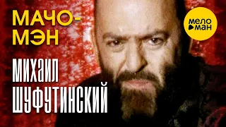 Михаил Шуфутинский - Мачо мэн