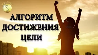 #Цель. Алгоритм достижения цели с помощью ба-цзы и фен-шуй. Дмитрий Владимирович