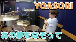 【YOASOBI】「あの夢をなぞって」を叩いてみた【ドラム】