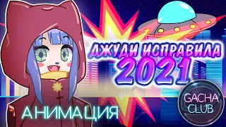 •ИСПРАВИЛА 2021 ГОД!• | Gacha-Анимация | Озвучка