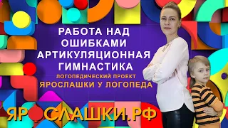 Почему нет результатов от занятий. Работа над ошибками. Артикуляционная гимнастика. Часть 2