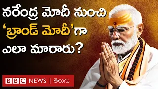 Modi Brand: 'బ్రాండ్ మోదీ' ప్రత్యేకత ఏంటి, దాన్ని ఎదుర్కోవడం ఎందుకంత కష్టం? | BBC Telugu